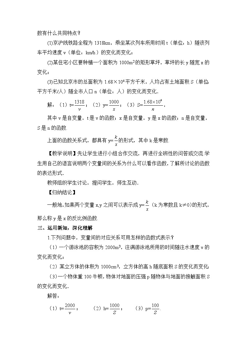 北师大数学九上 1 反比例函数  教案及反思02