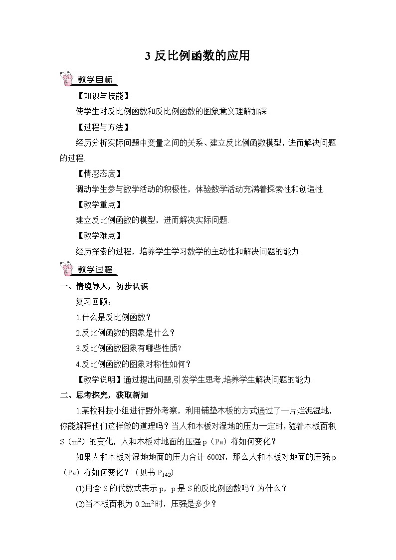 北师大数学九上 3 反比例函数的应用 教案及反思第1页