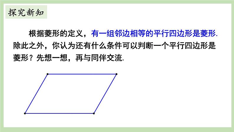 北师大数学九上 1 菱形的性质与判定   第2课时 菱形的判定 课件PPT+教案04