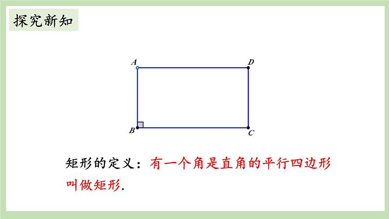 北师大数学九上 2 矩形的性质与判定 第1课时 矩形的性质 课件PPT+教案05