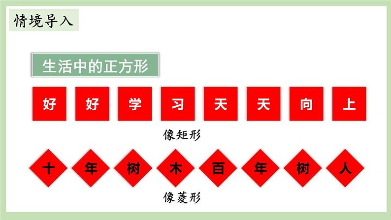 北师大数学九上 3 正方形的性质与判定 第1课时 正方形的性质 课件PPT+教案02