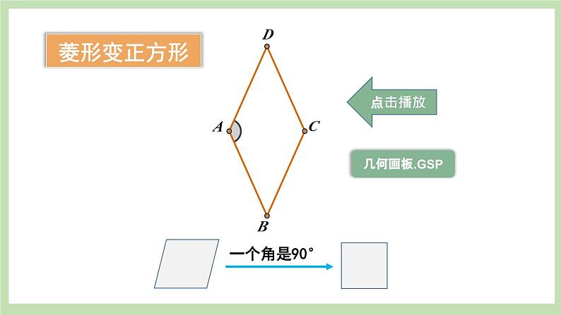 北师大数学九上 3 正方形的性质与判定 第1课时 正方形的性质 课件PPT+教案04