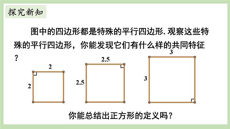 北师大数学九上 3 正方形的性质与判定 第1课时 正方形的性质 课件PPT+教案05