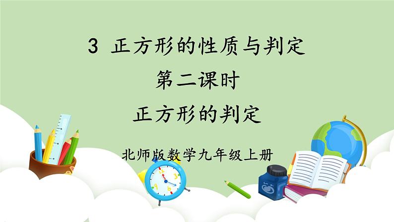 第2课时 正方形的判定第1页