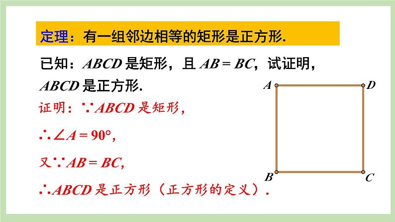 第2课时 正方形的判定第6页