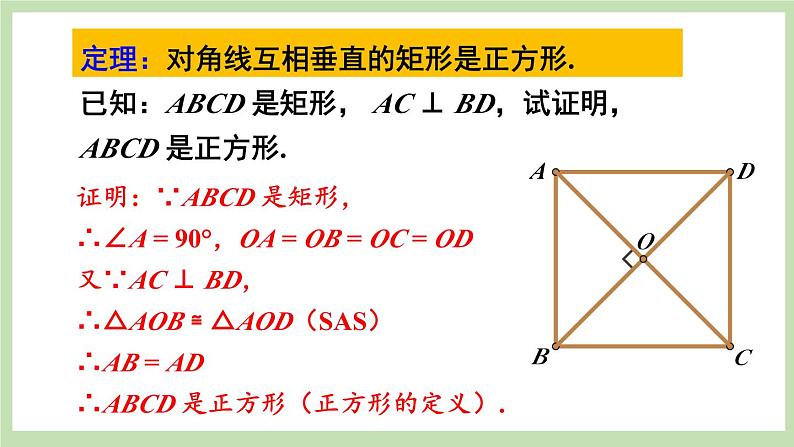 第2课时 正方形的判定第7页