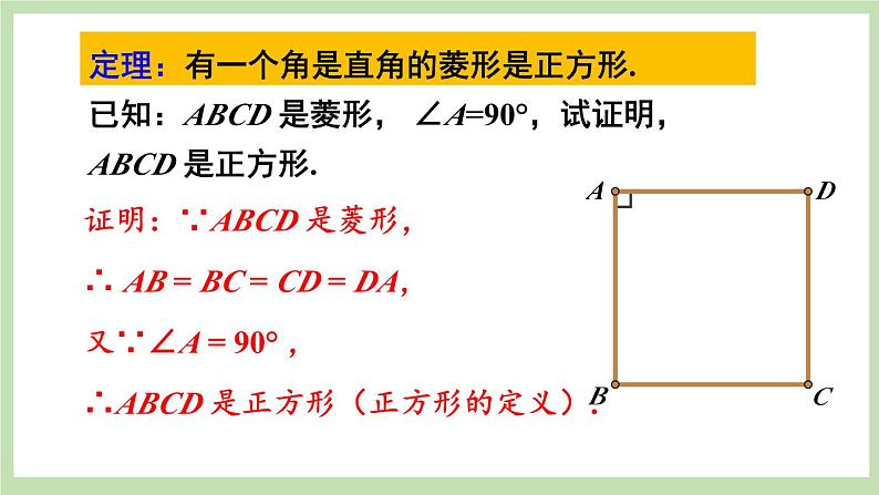 第2课时 正方形的判定第8页