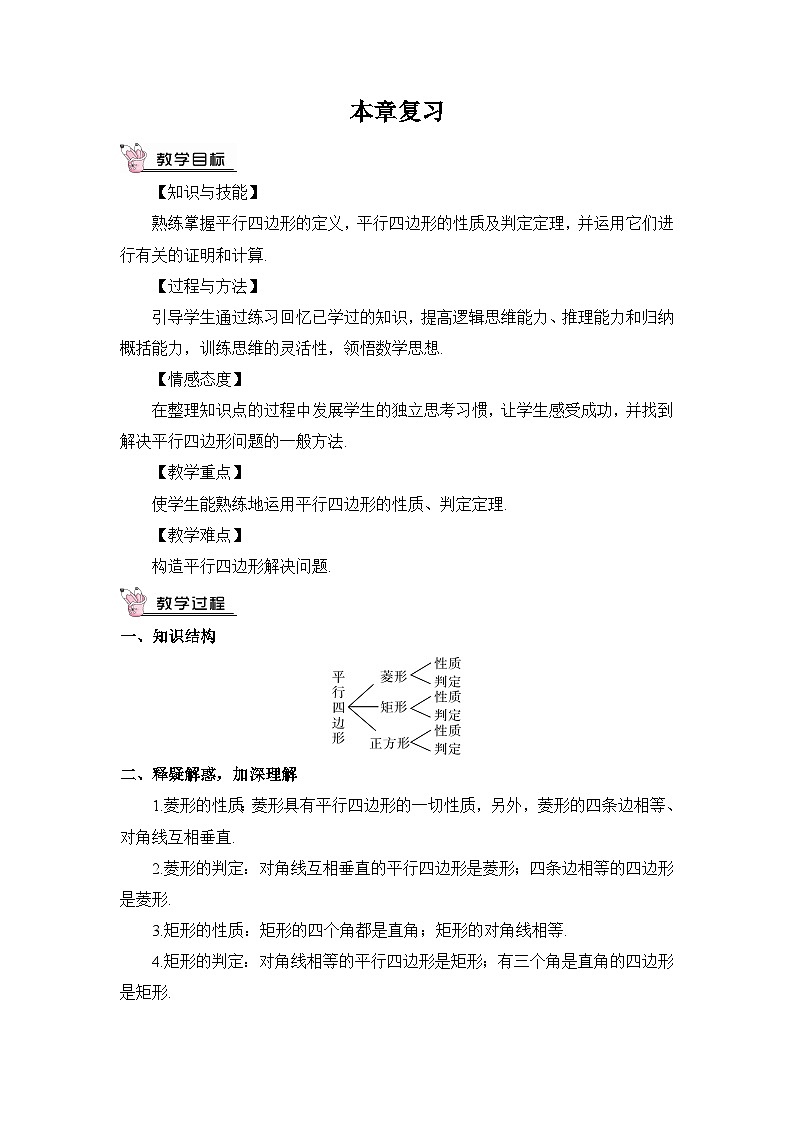 北师大数学九上 第一章 特殊平行四边形 回顾与思考 课件PPT+教案01