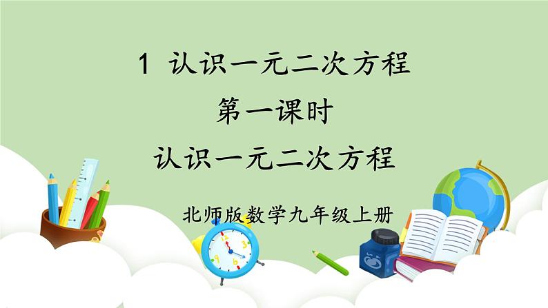 第1课时 认识一元二次方程第1页