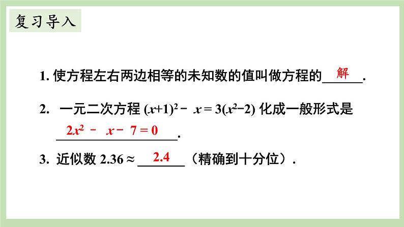 北师大数学九上 1 认识一元二次方程 第2课时 一元二次方程根的估算 课件PPT+教案02