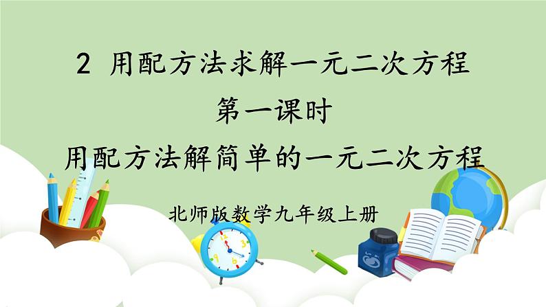 北师大数学九上 2 用配方法求解一元二次方程 第1课时 用配方法解简单的一元二次方程 课件PPT+教案01