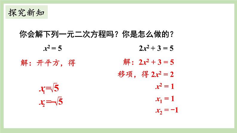 北师大数学九上 2 用配方法求解一元二次方程 第1课时 用配方法解简单的一元二次方程 课件PPT+教案03