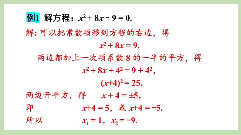 北师大数学九上 2 用配方法求解一元二次方程 第1课时 用配方法解简单的一元二次方程 课件PPT+教案08