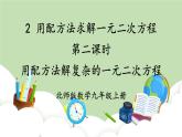 北師大數(shù)學(xué)九上 2 用配方法求解一元二次方程第2課時(shí) 用配方法解復(fù)雜的一元二次方程  課件PPT+教案