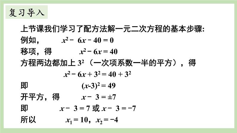 北师大数学九上 2 用配方法求解一元二次方程第2课时 用配方法解复杂的一元二次方程  课件PPT+教案02