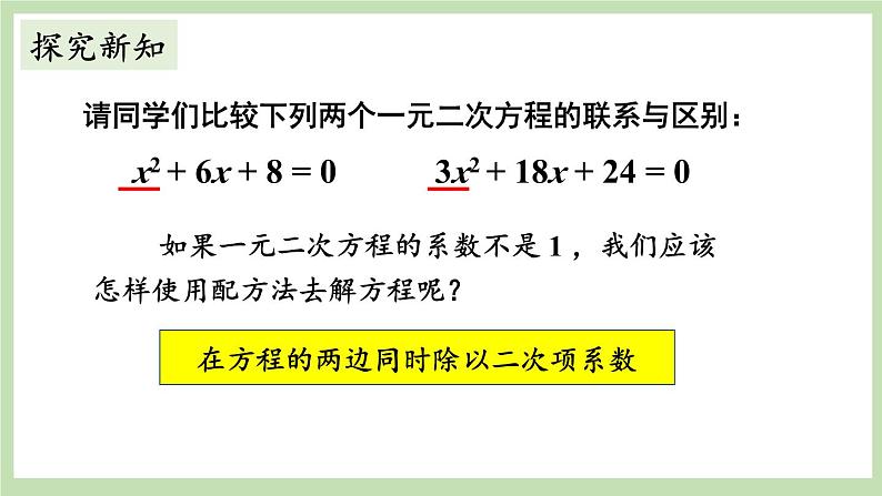 北师大数学九上 2 用配方法求解一元二次方程第2课时 用配方法解复杂的一元二次方程  课件PPT+教案04