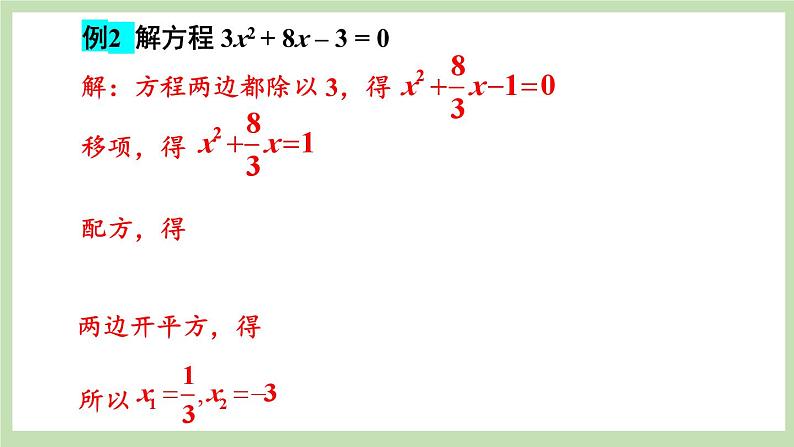 北师大数学九上 2 用配方法求解一元二次方程第2课时 用配方法解复杂的一元二次方程  课件PPT+教案05