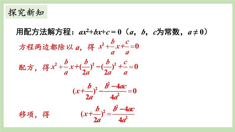 北师大数学九上 3 用公式法求解一元二次方程 第1课时 公式法  课件PPT+教案04