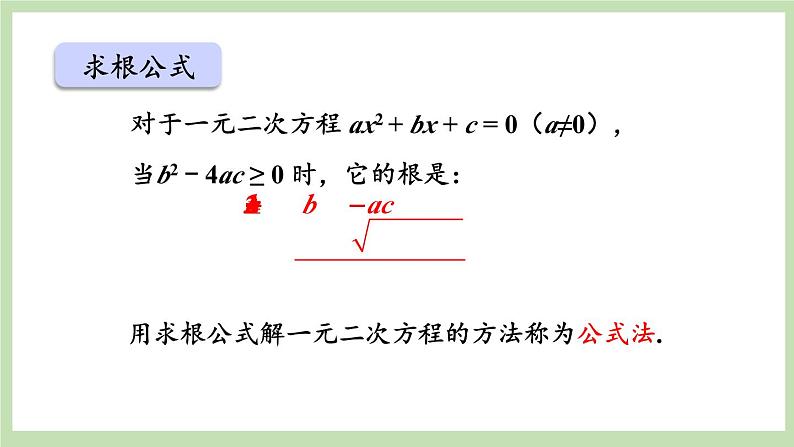 北师大数学九上 3 用公式法求解一元二次方程 第1课时 公式法  课件PPT+教案06