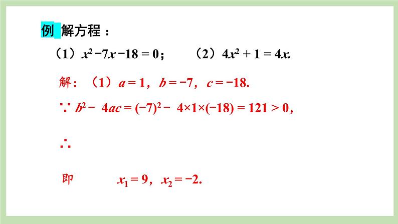 北师大数学九上 3 用公式法求解一元二次方程 第1课时 公式法  课件PPT+教案07