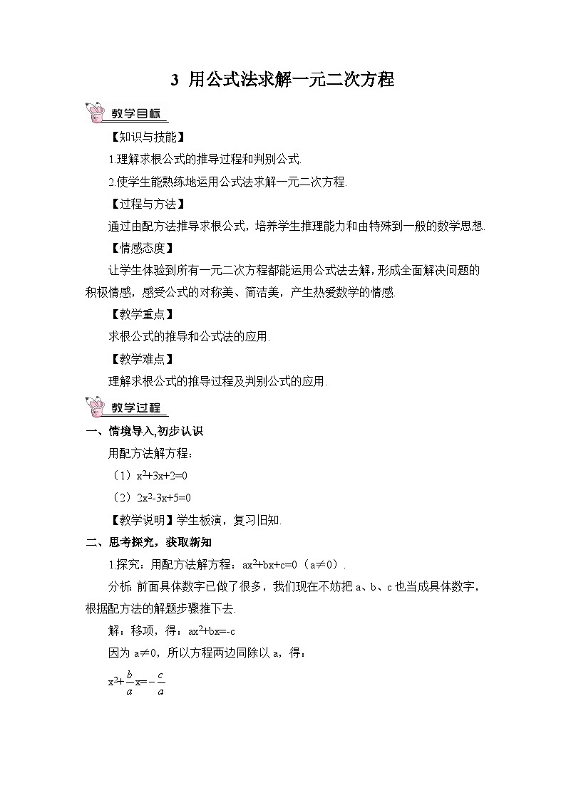 北师大数学九上 3 用公式法求解一元二次方程  第2课时 公式法的实际应用   课件PPT+教案01