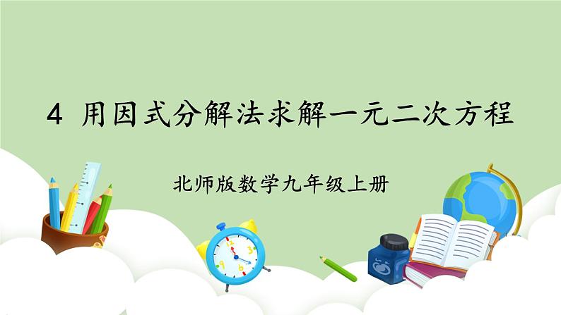 北师大数学九上 4 用因式分解法求解一元二次方程 课件PPT+教案01