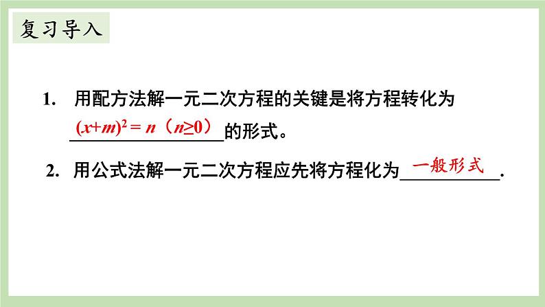 北师大数学九上 4 用因式分解法求解一元二次方程 课件PPT+教案02