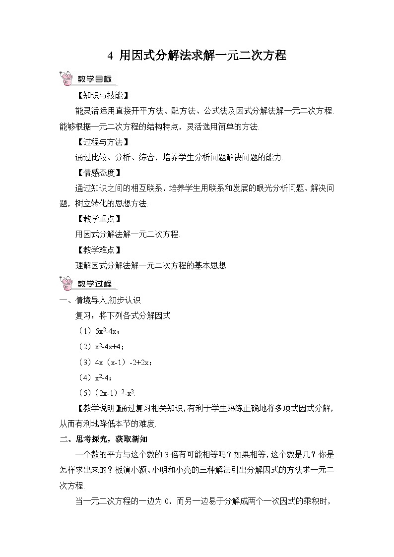 北师大数学九上 4 用因式分解法求解一元二次方程 课件PPT+教案01