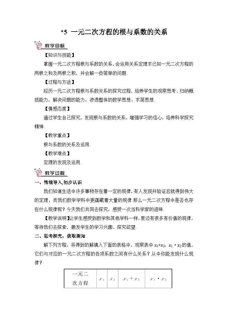 北师大数学九上 5 一元二次方程的根与系数的关系 课件PPT+教案01