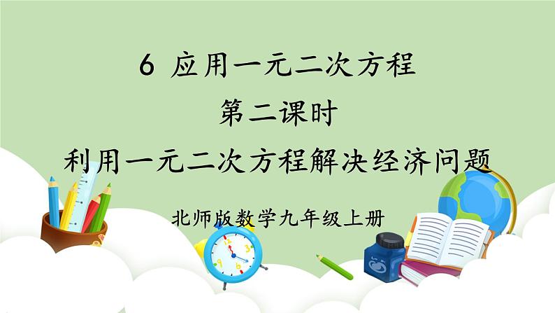 北师大数学九上 6 应用一元二次方程 第2课时 利用一元二次方程解决经济问题 课件PPT+教案01