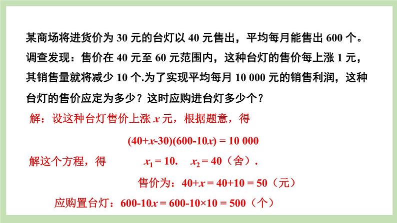 北师大数学九上 6 应用一元二次方程 第2课时 利用一元二次方程解决经济问题 课件PPT+教案07