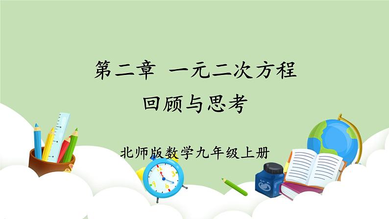 北师大数学九上 第二章 一元二次方程回顾与思考 课件PPT+教案01