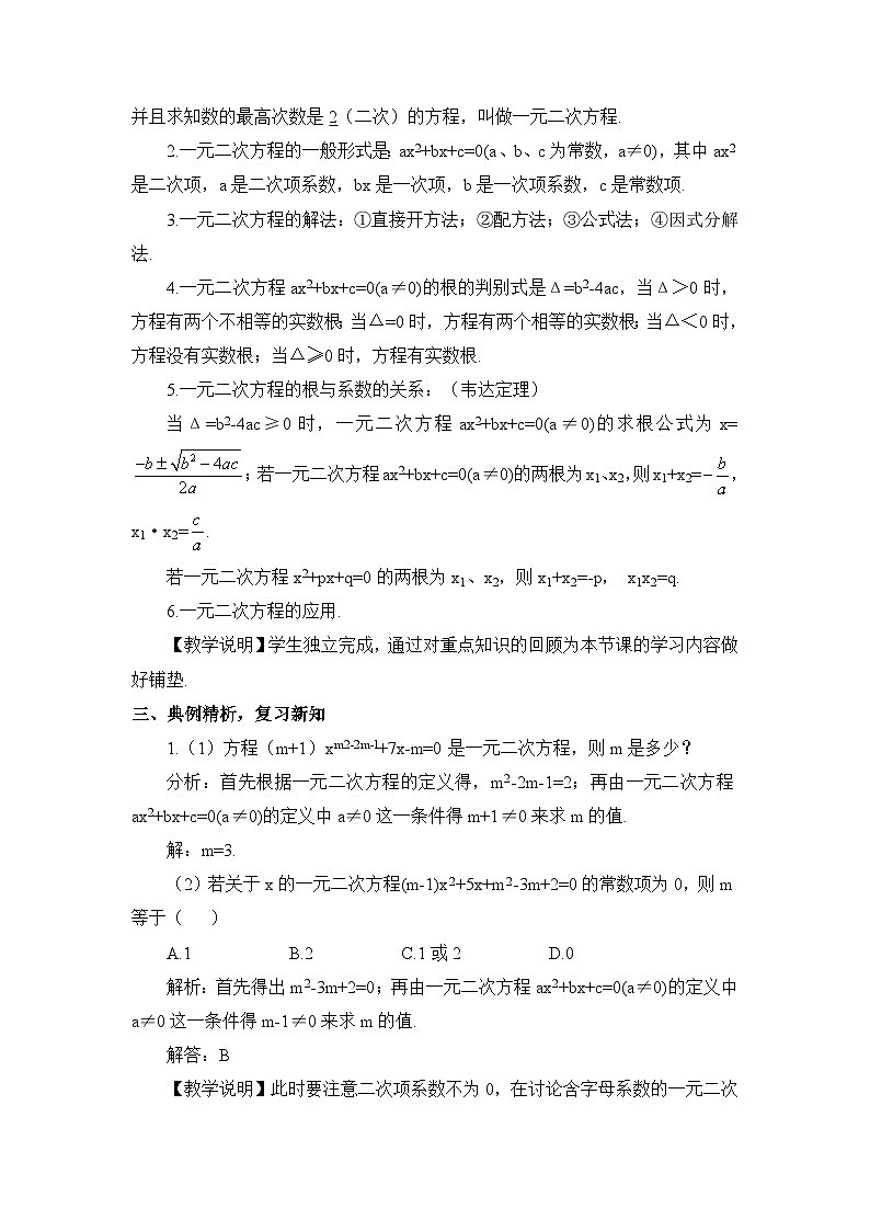 北师大数学九上 第二章 一元二次方程回顾与思考 课件PPT+教案02