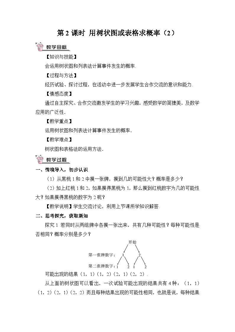 北师大数学九上 1 用树状图或表格求概率 第2课时 游戏的公平性 课件PPT+教案01