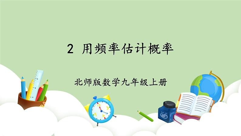 北师大数学九上 2 用频率估计概率 课件PPT+教案01