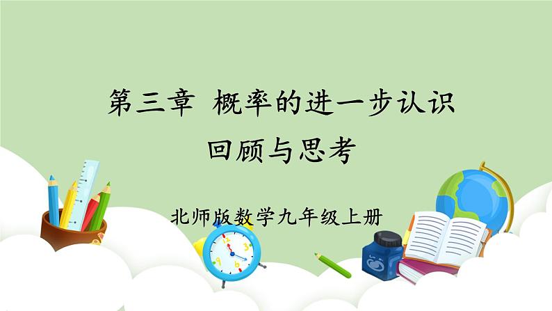 北师大数学九上 第三章 概率的进一步认识 回顾与思考 课件PPT+教案01