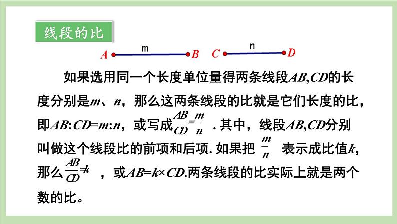 北师大数学九上 1 成比例线段 第1课时 线段的比和比例的基本性质 课件PPT+教案06