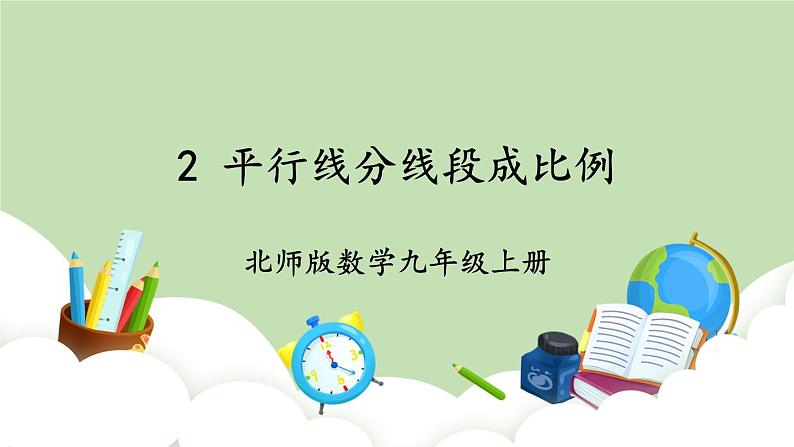 北师大数学九上 2 平行线分线段成比例 课件PPT+教案01
