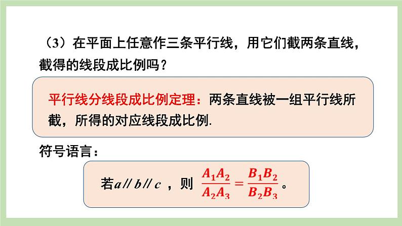 北师大数学九上 2 平行线分线段成比例 课件PPT+教案05