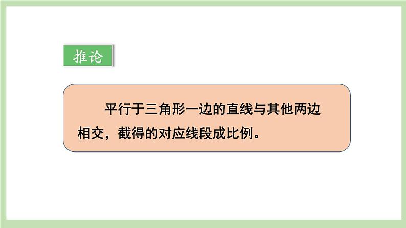 北师大数学九上 2 平行线分线段成比例 课件PPT+教案08