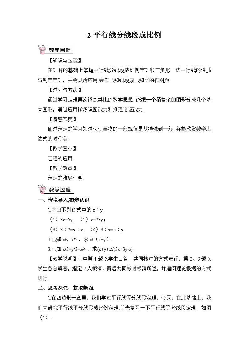 北师大数学九上 2 平行线分线段成比例 课件PPT+教案01