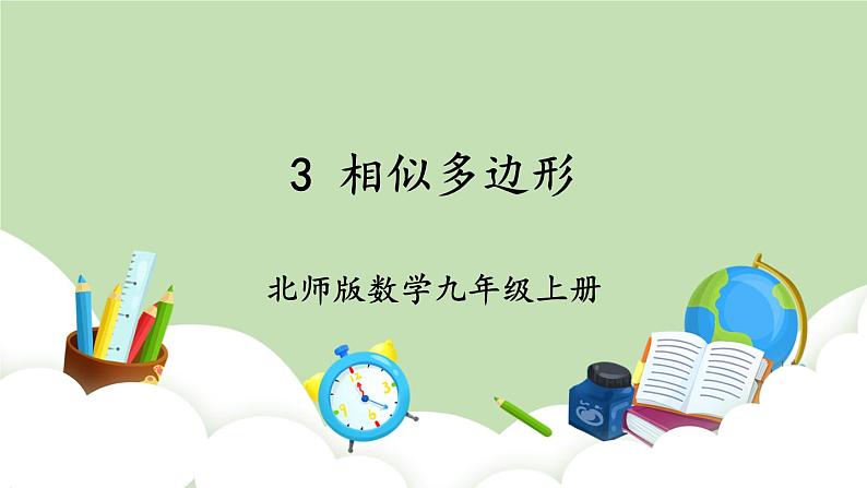 北师大数学九上 3 相似多边形 课件PPT+教案01