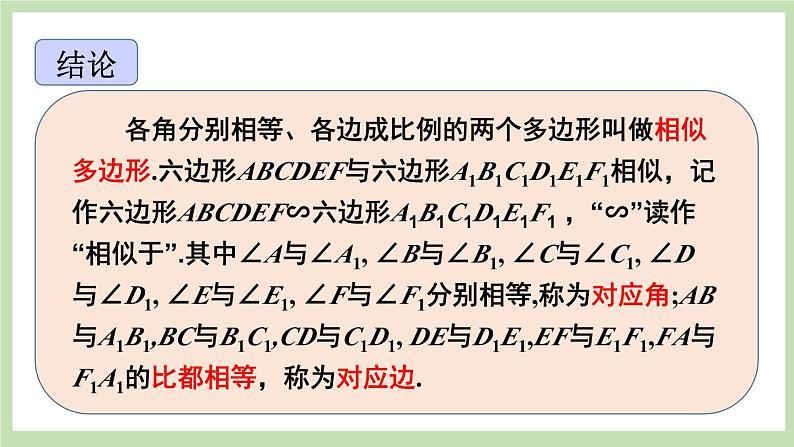 北师大数学九上 3 相似多边形 课件PPT+教案08