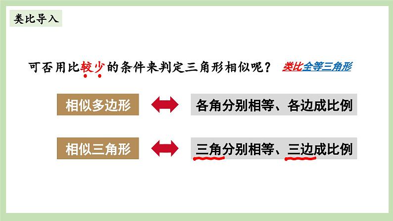 北师大数学九上 4 探索三角形相似的条件 第1课时 相似三角形的判定（1） 课件PPT+教案02