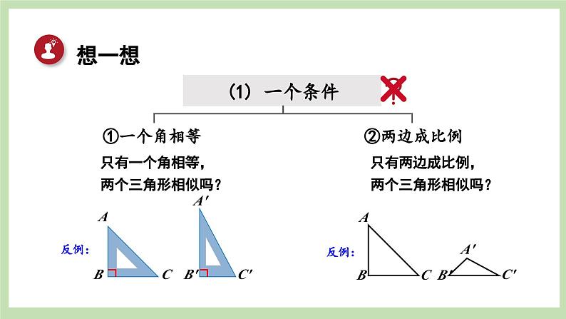 北师大数学九上 4 探索三角形相似的条件 第1课时 相似三角形的判定（1） 课件PPT+教案06