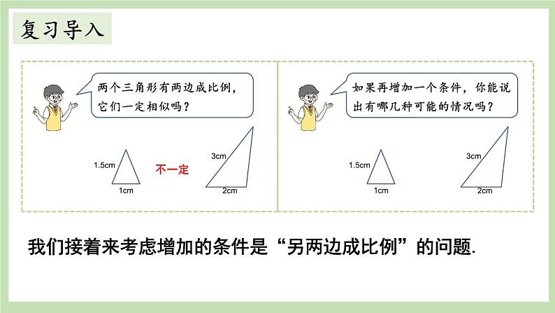 北师大数学九上 4 探索三角形相似的条件 第3课时 相似三角形的判定（3） 课件PPT+教案02