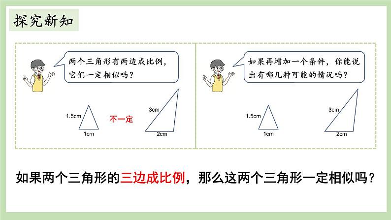 北师大数学九上 4 探索三角形相似的条件 第3课时 相似三角形的判定（3） 课件PPT+教案03