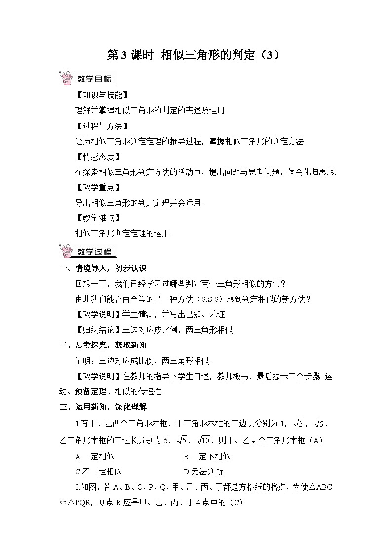 北师大数学九上 4 探索三角形相似的条件 第3课时 相似三角形的判定（3） 课件PPT+教案01