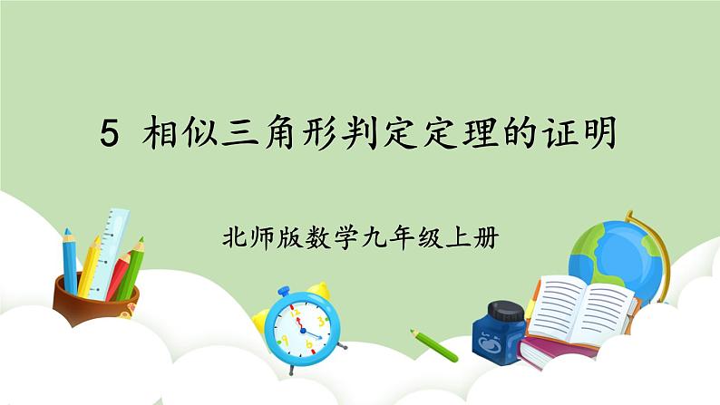 北师大数学九上 5 相似三角形判定定理的证明 课件PPT+教案01