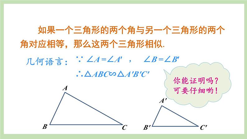 北师大数学九上 5 相似三角形判定定理的证明 课件PPT+教案04